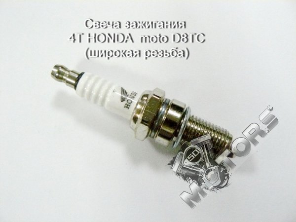 Свеча зажигания 4Т HONDA  moto D8TC (широкая резьба)