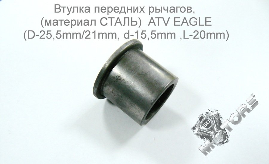 Втулка передних рычагов, (материал СТАЛЬ)  ATV EAGLE (D-25,5mm/21mm, d-15,5mm ,L-20mm)