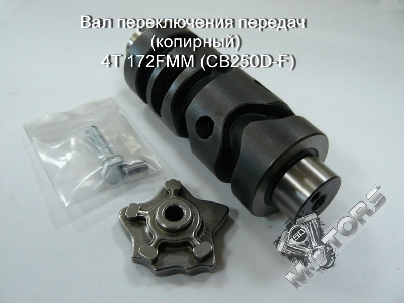 Вал переключения передач (копирный) 4Т 172FMM (CB250D-F)