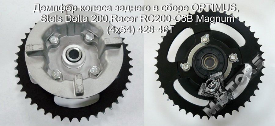 Демпфер колеса заднего в сборе OPTIMUS, Stels Delta 200,Racer RC200-C5B Magnum  (4x54) 428-46T