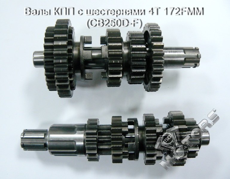 Валы КПП с шестернями 4Т 172FMM (CB250D-F)