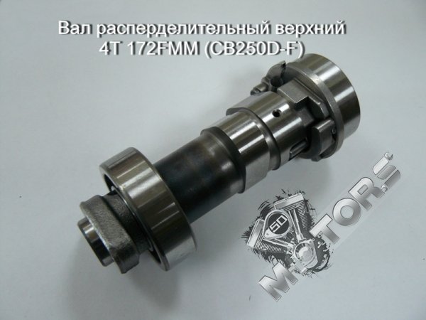 Вал расперделительный верхний 4Т 172FMM (CB250D-F)