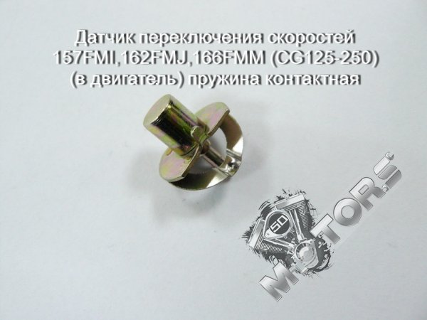 Датчик переключения скоростей 157FMI,162FMJ,166FMM (CG125-250) (в двигатель) пружина контактная