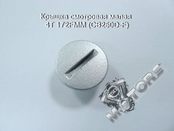 Крышка смотровая малая 4Т 172FMM (CB250D-F)