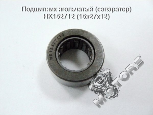 Подшипник игольчатый (сепаратор) НK152712 (15х27х12)