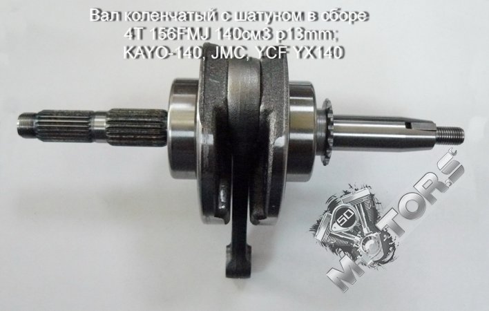 Вал коленчатый с шатуном в сборе 4Т 156FMJ 140см3 p13mm; KAYO-140, JMC, YCF ...