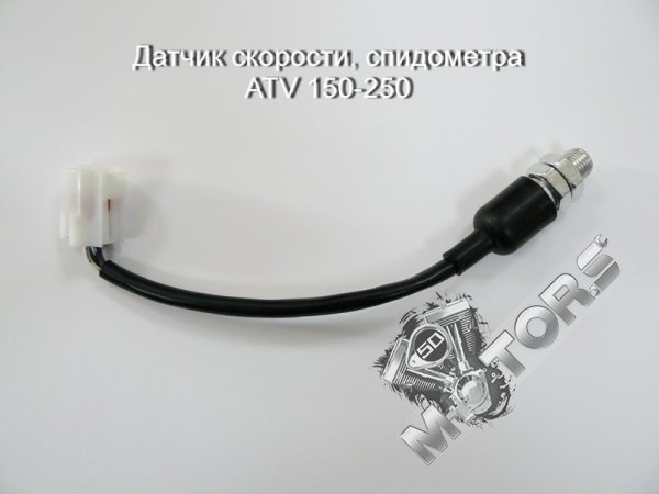 Датчик скорости, спидометра ATV 150-250