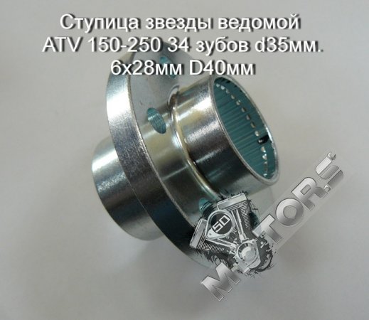 Ступица звезды ведомой ATV 150-250 34 зубов d35мм. 6х28мм D40мм