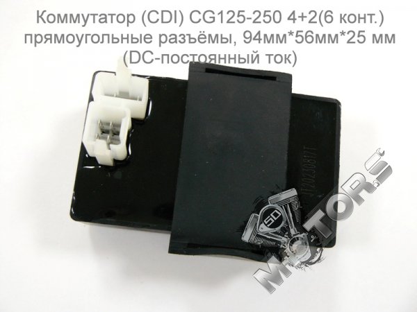 Коммутатор (CDI) CG125-250 4+2(6 конт.) прямоугольные разъёмы, 94мм*56мм*25 мм (DC-постоянный ток)