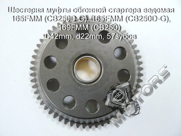 Шестерня муфты обгонной стартера ведомая 165FMM (CB250D-G), 165FMM (CB250D-G), 169FMM (CB250) D42mm, d22mm, 57зубов